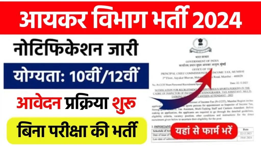 Income Tax Department Recruitment 2024